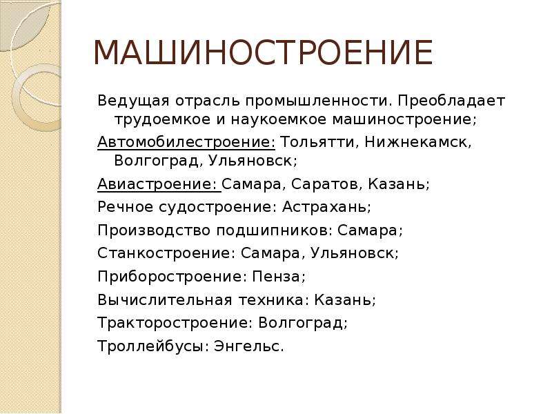 Почему автомобилестроение стало отраслью поволжья. Поволжский экономический район промышленность. Легкая промышленность Поволжья. Отрасли Поволжского экономического района. Лёгкая промышленность повжья.