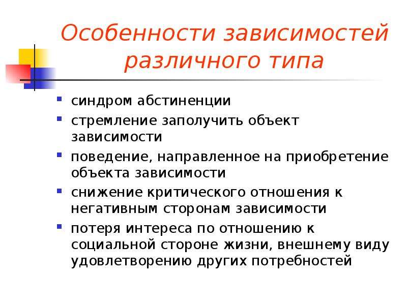 Зависит от специфики. Объекты зависимости. Отрицательные стороны ГП России. Положительные и отрицательные стороны ГП Бурятии. Особенности зависимого поведения у женщин.