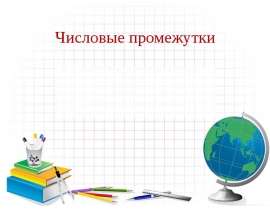 Числовые промежутки