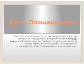 Круг . Площадь круга
