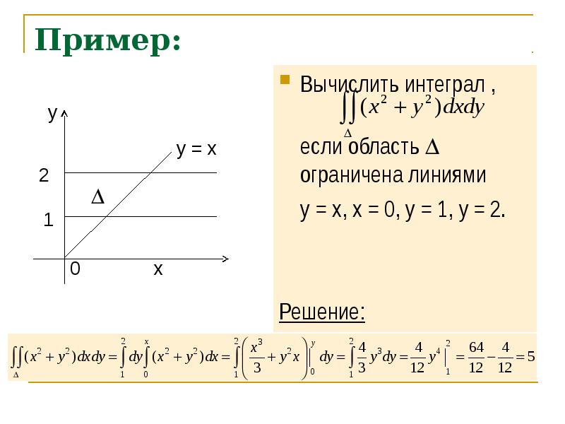 Кратные интегралы. Двойной интеграл по области d. Вычисление двойного интеграла по области ограниченной линиями. Область ограничена y=0 y=x x=2. Вычислить двойной интеграл по области д ограниченный линиями.