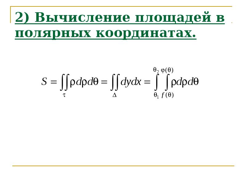 Кратные интегралы