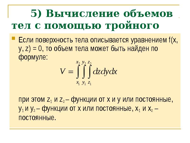 Вычислить кратный интеграл