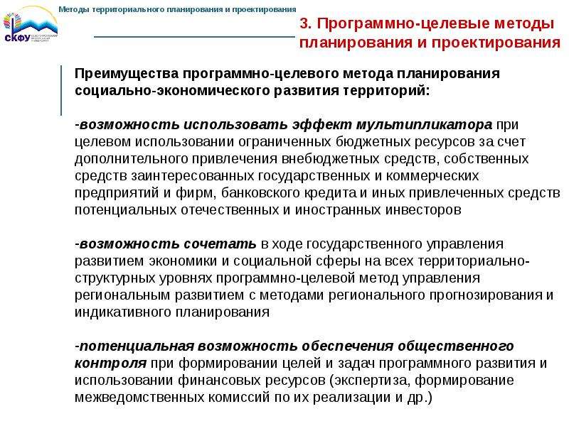 Методы планирования и управления. Программно-целевой метод планирования. Методы территориального планирования. Программно-целевой метод бюджетного планирования. Программно-целевые методы управления.