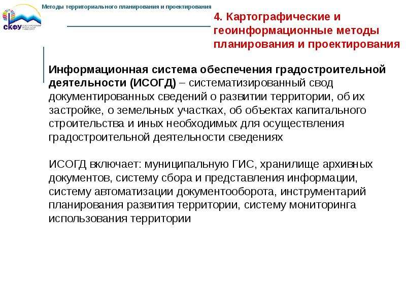 Территориальное планирование градостроительной деятельности. Методы территориального планирования. Отношения по территориальному планированию. Метод территориальной загрузки.