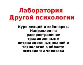 Психология сознательного, подсознательного и бессознательного