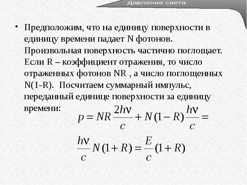 Сколько фотонов в электроне. Число фотонов за единицу времени. Число фотонов падающих на единицу поверхности в единицу времени. Количество фотонов. Число поглощенных фотонов.