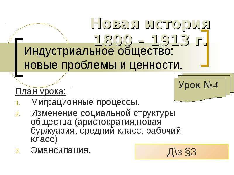 Меняющееся общество презентация 9 класс всеобщая история