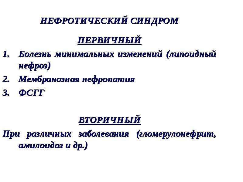 Течение нефротического синдрома. Вторичный нефротический синдром. Первичный нефротический синдром. Нефритический синдром болезни.