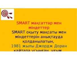 SMART мақсаттар мен міндеттер