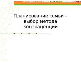 Планирование семьи – выбор метода контрацепции