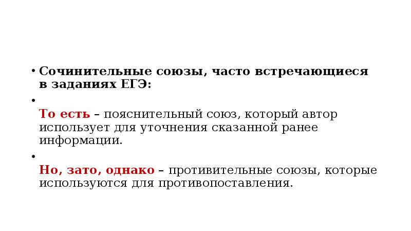 Противительные союзы список для егэ. Сочинительный пояснительной Союз. Пояснительные Союзы ЕГЭ. Сочинительные пояснительные Союзы примеры. Сочинительные Союзы ЕГЭ.