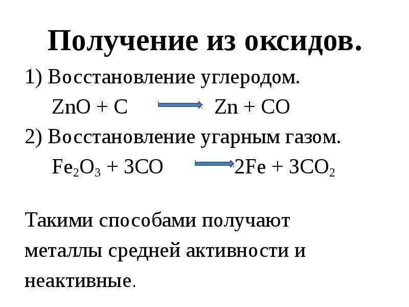 Zno c реакция. Восстановление металлов из оксидов углеродом. Восстановление металлов оксидом углерода 2. Восстановление металлов оксид углерода 4. Углерод восстанавливает металлы из оксидов.
