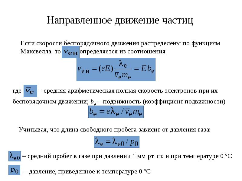 Скорость направленного движения