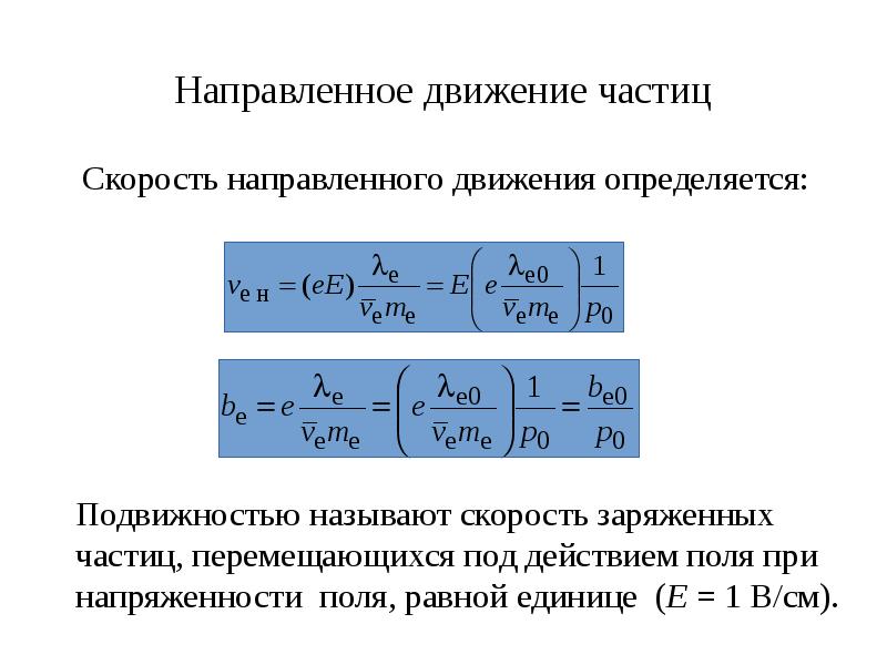 Скорость направленного движения