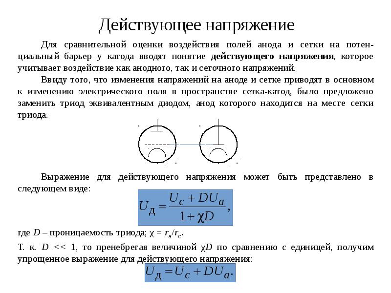 Действующее напряжение