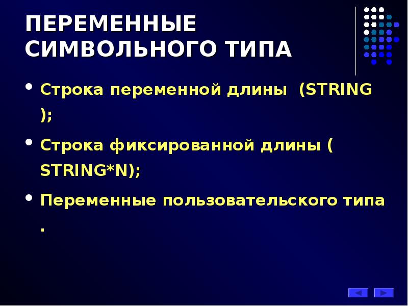 Переменная строка. Переменные пользовательского типа. Переменные символьного типа. Строки переменной длины это. Строки переменной и фиксированной длины на с.