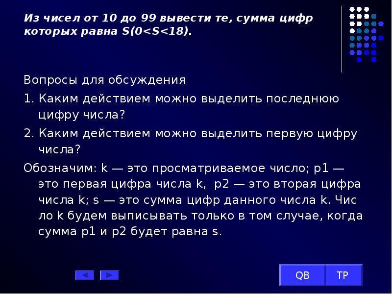 Дано число вывести последнюю цифру числа. Сумма чисел от 1 до 99. Сумма цифр числа. Сумма цифр числа равна 10. Сумма цифр от 1 до 99 равна.