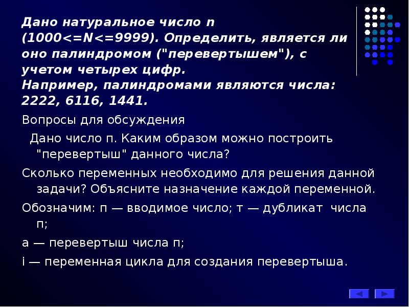 Даны натуральные числа n. Определить является ли число палиндромом. Палиндром Паскаль. 2222 Число. Число перевертыш Паскаль.