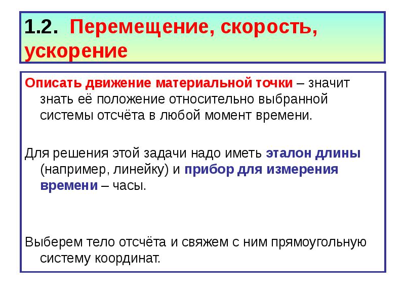 Система отсчета скорость ускорение