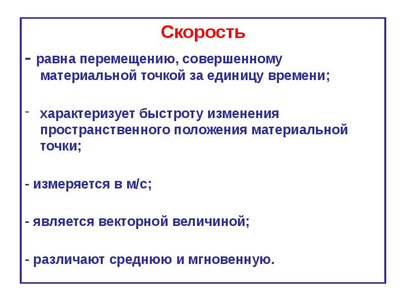 Совершила перемещение. Перемещение, совершаемое за единицу времени - это.