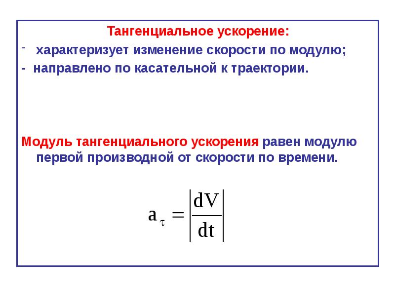 Тангенциальное ускорение. Модуль тангенциального ускорения равен. Тангенсальноескорение. Тангенциальное ускорение равно.