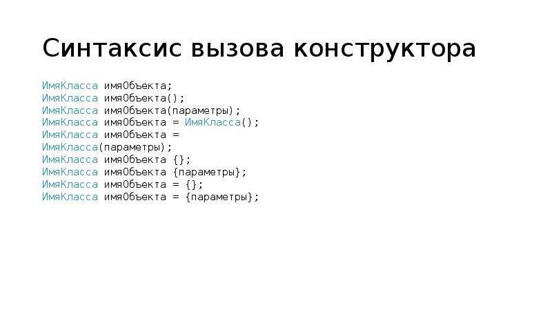 При вызове конструктора класса. Общий синтаксис вызова конструктора с#. Синтаксис объявления и вызов конструктора php. Простой синтаксис вызова RPC. Как вызвать подкоманды в g кодах.