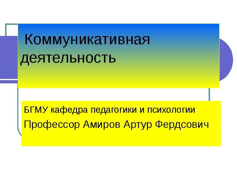 Коммуникативная деятельность презентация. Коммуникативная деятельность это в психологии. Коммуникативная деятельность. Коммуникативная деятельность 4 класс.