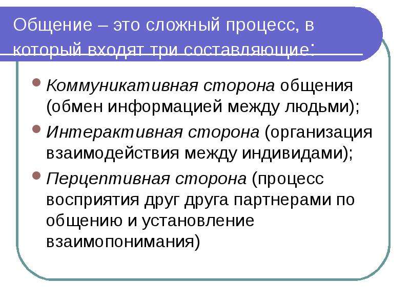 Интерактивная сторона общения это обмен информацией