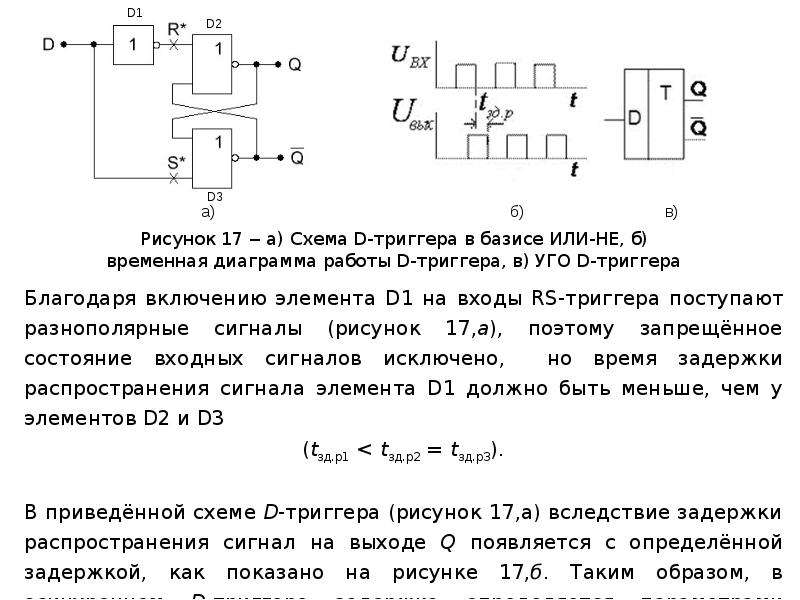 Работа с триггерами. Схема работы триггера. Триггер доклад. Делитель на 2 на d триггере. Формула работы асинхронного триггера.