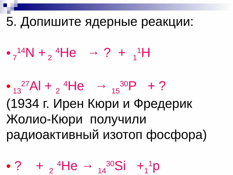 Реакция 14. Допишите ядерные реакции 27 13 al 4 2 he. Ядерная реакция h + h = he. Допишите ядерные реакции 27 13 al +1 0 n. Ядерные реакции физика кратко.