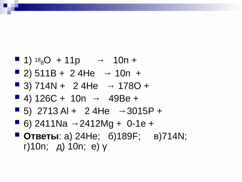 N 10. 188о + 11p → 10n +. P10:p11 решить. Al+n2. 2713al+10n=?+42he.