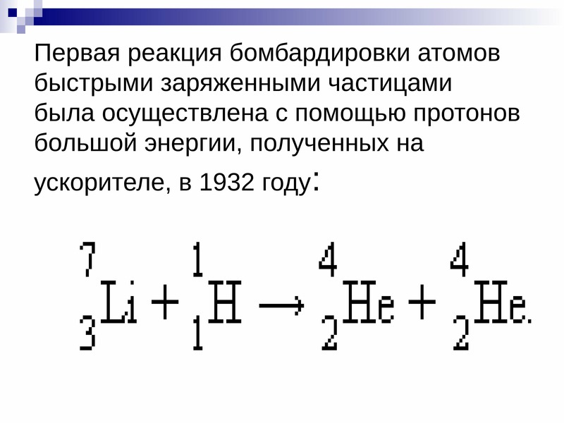 В результате бомбардировки ядра некоторой частицей