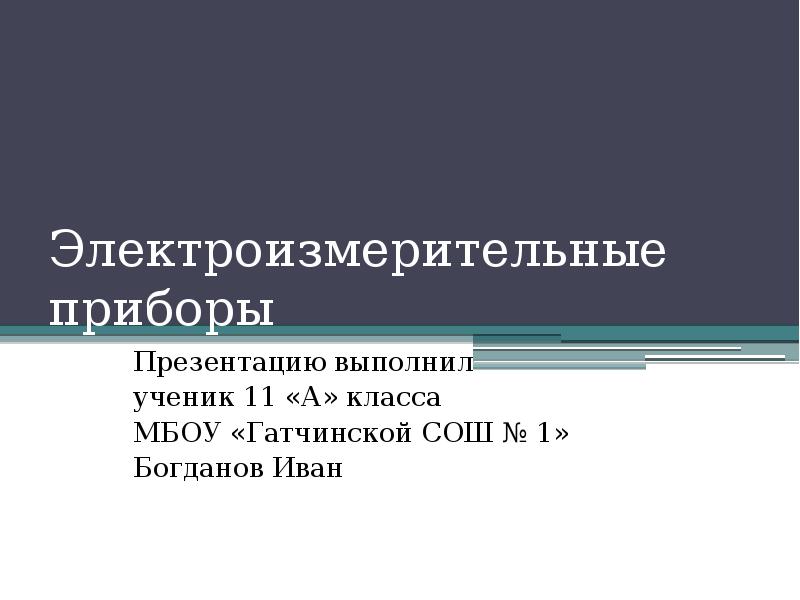 Электроизмерительные приборы презентация