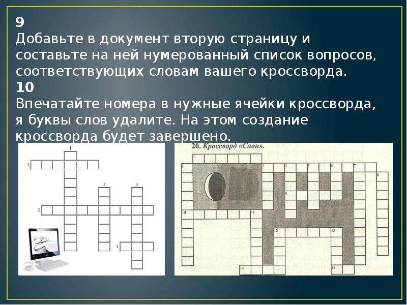 Кроссворд средства. Создание кроссворда. Кроссворд по MS Word. Кроссворд на тему Майкрософт ворд. Создать кроссворд в презентации.