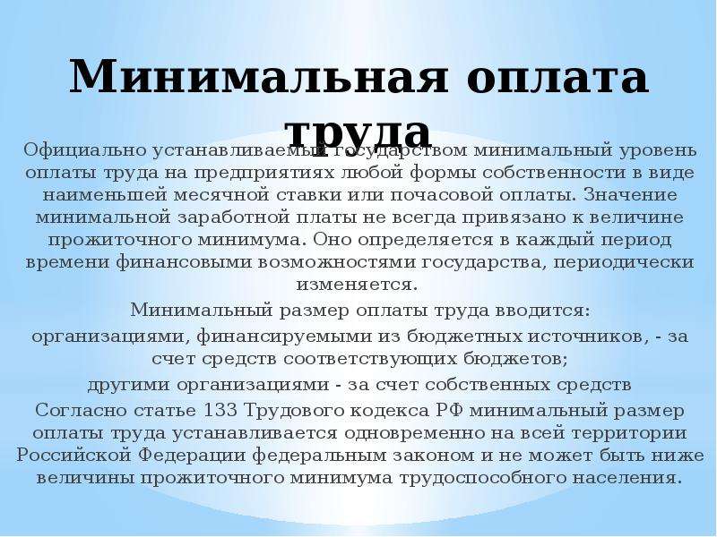 Оплата труда минимум