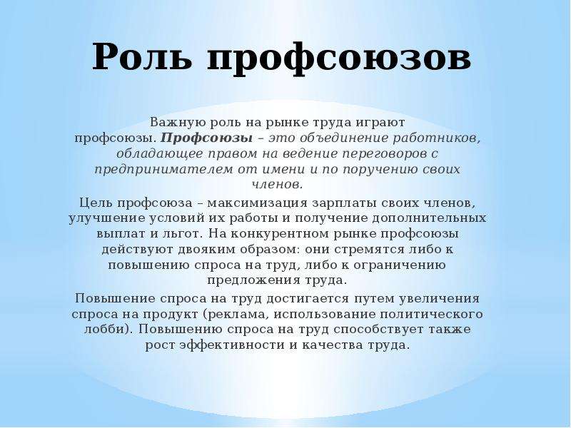 Труд играет важную роль. Роль профсоюзов. Профсоюзы на рынке труда. Роль профсоюзов на рынке труда. Роль профсоюзов в трудовых правоотношениях.