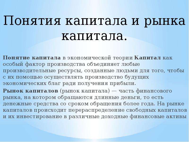 Понятие капитала