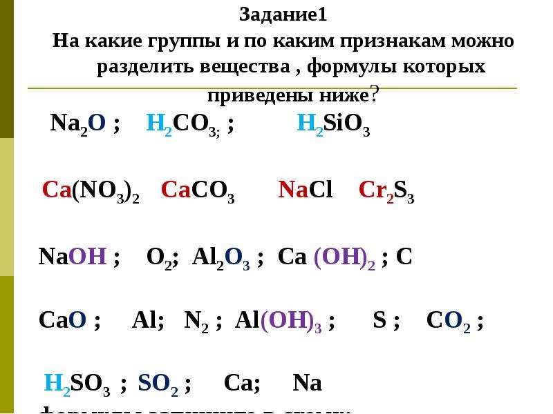 Сложное вещество это. На какие группы можно разделить вещества. Какие вещества состоят из ионов. Разделить на простые и сложные вещества. Задания на разделения веществ.