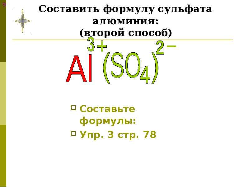 Составьте формулы соединений сульфат алюминия