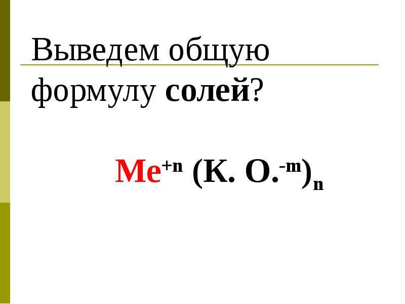 Соль формула вещества. Общая формула солей. Соли общая формула. Металл неметалл соль. Основная формула солей.