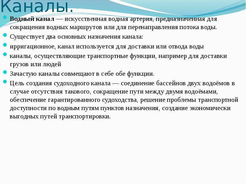 Значить канал. Значение водных каналов. Значение каналов. Каналы водные примеры. Водные каналы это определение.