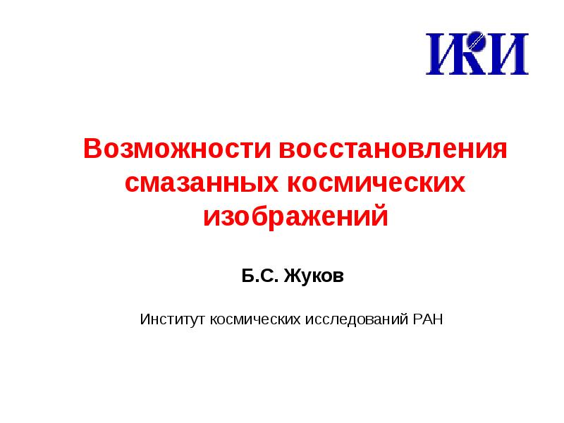 Восстановление расфокусированных и смазанных изображений