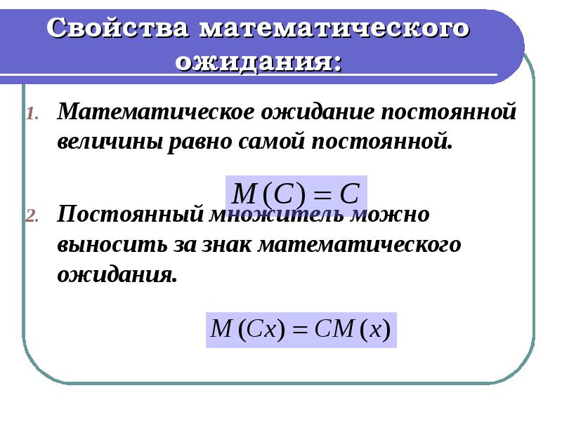 Математическое ожидание непрерывной величины. Математическое ожидание постоянной величины равно. Мат ожидание постоянной величины равно. Свойства мат ожидания. Математическое ожидание постоянной (неслучайной) величины с равно.