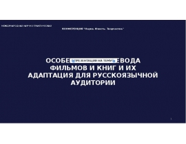 Особенности перевода фильмов и книг и их адаптация для русскоязычной аудитории
