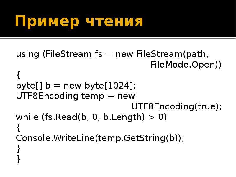 File stream c. FILESTREAM C# пример. FILESTREAM C#. Console.WRITELINE(byte.MAXVALUE). FILESTREAM UNFISIER = New.