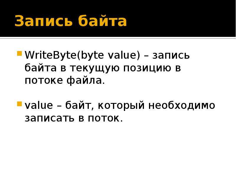 Запись байта. Байта записывается. Байт запись. Байтовый поток для чего c#.