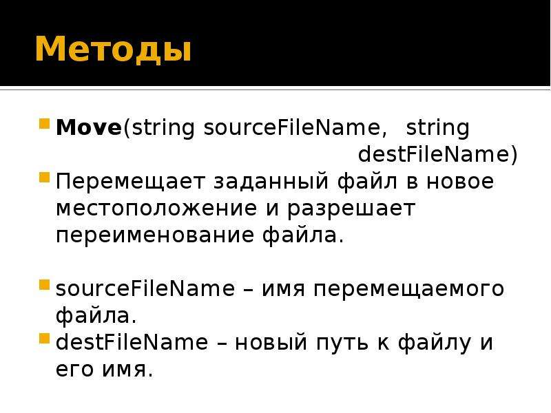 Заданные файлы. Метод move. Метод move c#. Метод move позволяет.