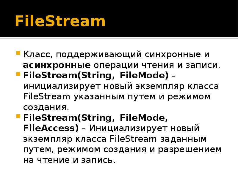 File stream c. FILESTREAM C#. C# класс FILESTREAM. Создание экземпляра потока FILESTREAM. Потоки c#.