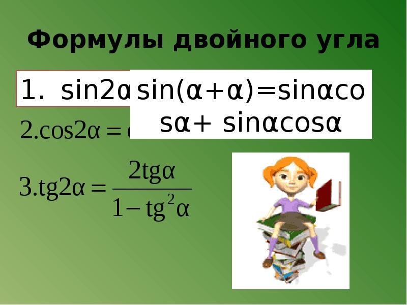 Формулы двойного угла в тригонометрии. Формулы двойного угла. Синус двойного угла. Тригонометрические формулы двойного угла. Ajhveksldjqys[ eukjd.